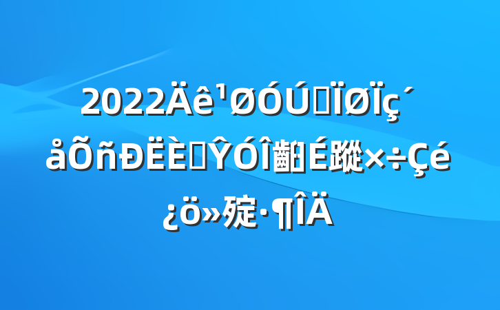 2022ȫ˲Ŷ齨蹤㱨