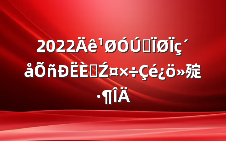 2022ȫ˲Ź㱨