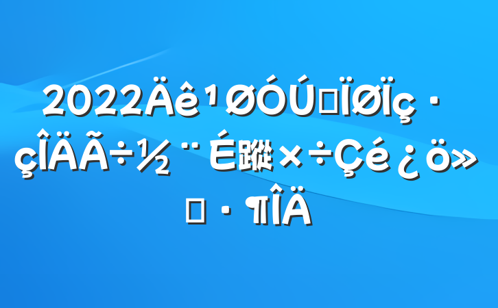 2022ȫ蹤㱨