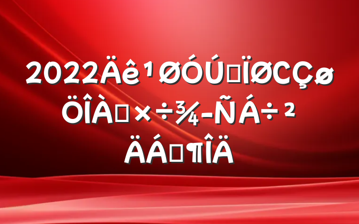 2022ȫС齻Ϸ