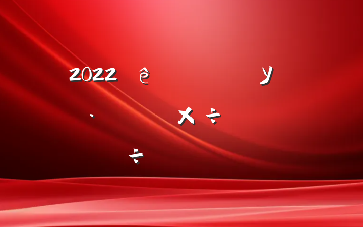 2022ȫУ԰蹤齻Ϸ