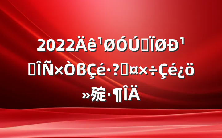 2022ȫ¹ڷع㱨