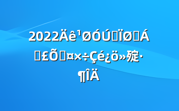 2022ȫҽƱϹ㱨
