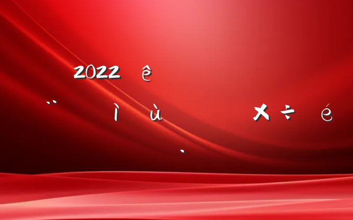 2022ȫԵ㱨