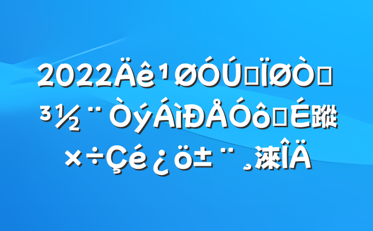 2022ȫԵô彨蹤淶