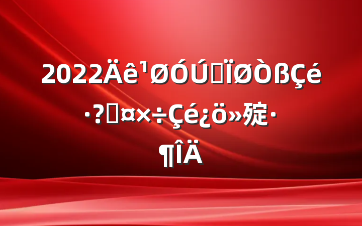 2022ȫع㱨
