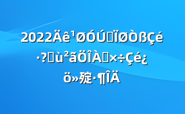 2022ȫػ㱨