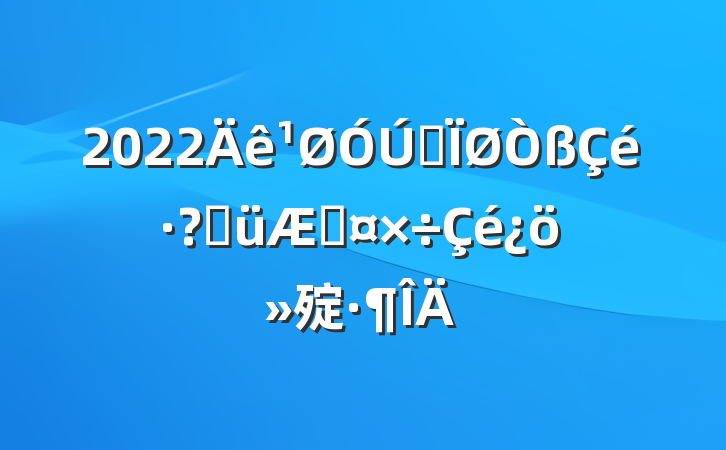 2022ȫؽڹ㱨