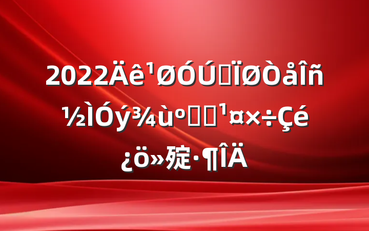 2022ȫⷢչ㱨