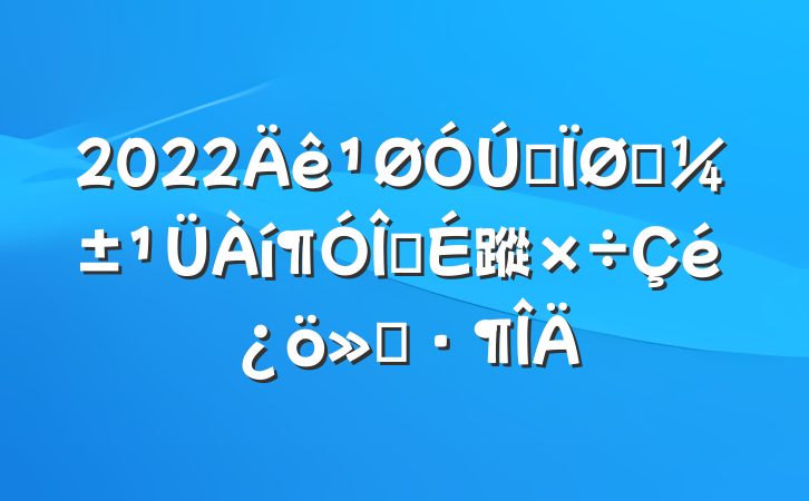 2022ȫӦ齨蹤㱨