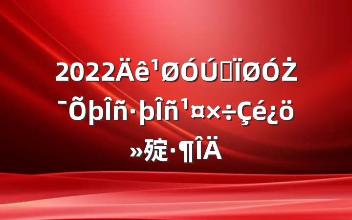 2022ȫŻ㱨