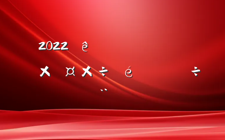 2022ȫʹרб淶