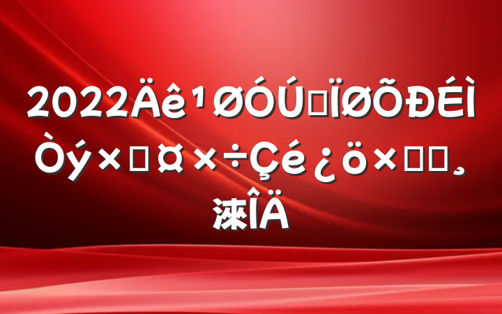 2022ȫʹܽᱨ淶