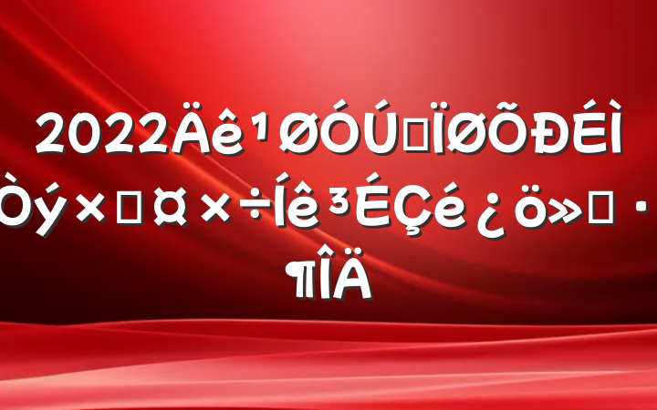 2022ȫʹ㱨