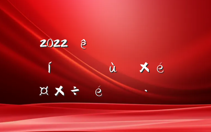 2022ȫɢ㵳֯㱨