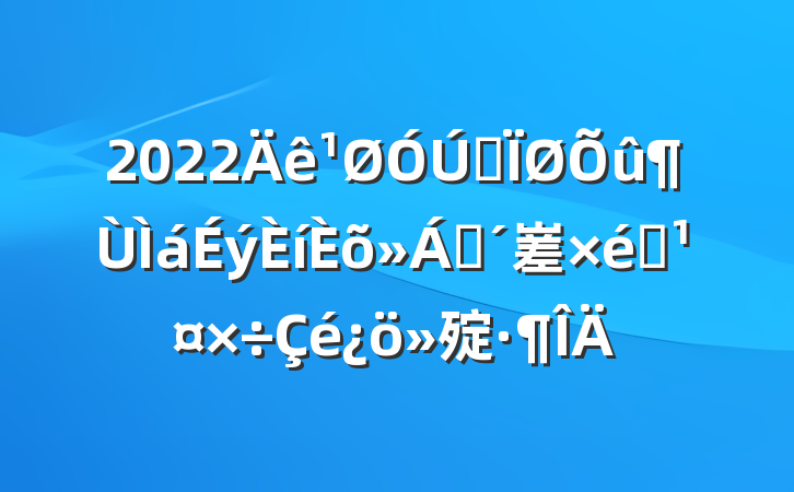 2022ȫɢ嵳֯㱨