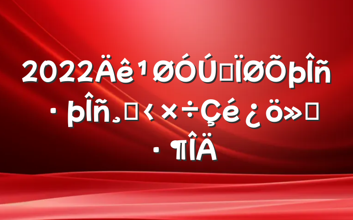 2022ȫĸ﹤㱨