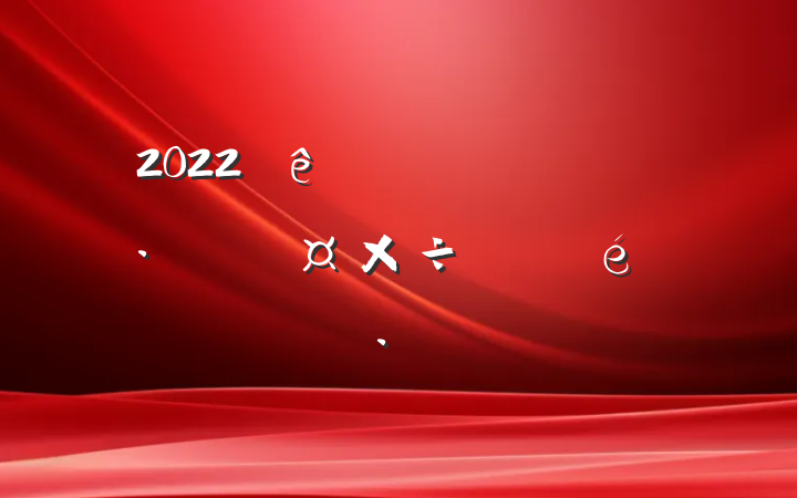2022ȫչ㱨