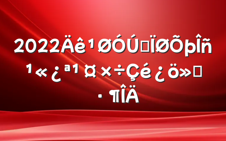 2022ȫ񹫿㱨