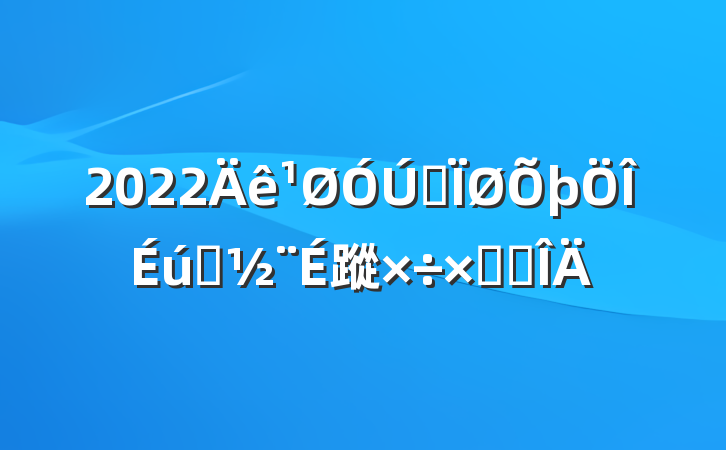 2022ȫ̬蹤ܽ᷶
