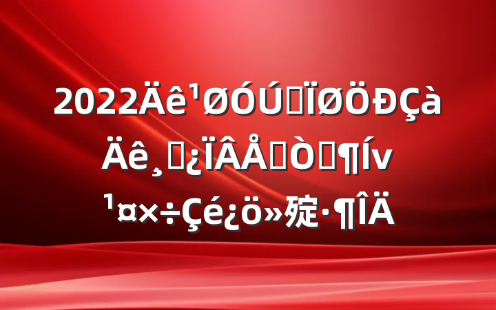 2022ȫɲɹְ㱨
