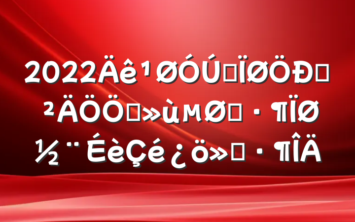 2022ȫҩֲʾؽ㱨