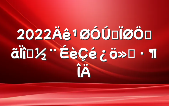 2022ȫصĿ㱨