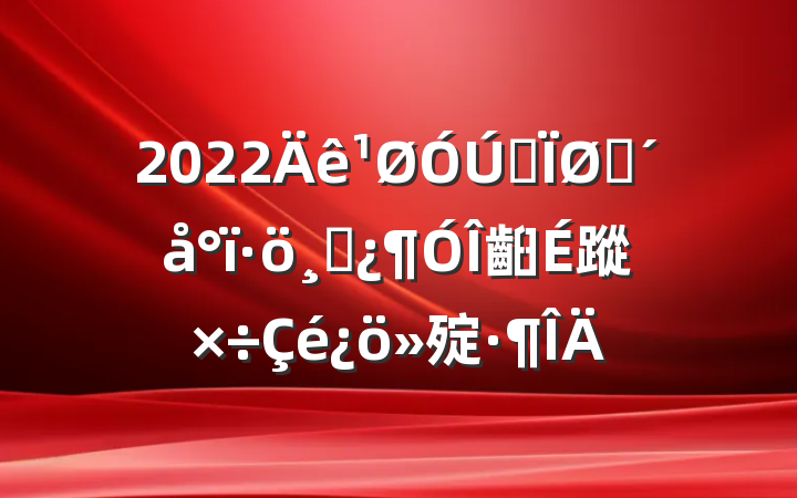 2022ȫפɲ齨蹤㱨