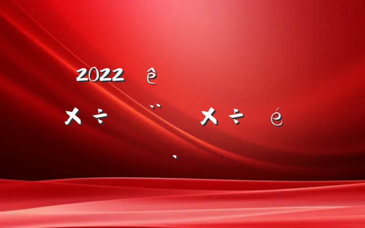 2022ȫפ幤ӽ蹤㱨