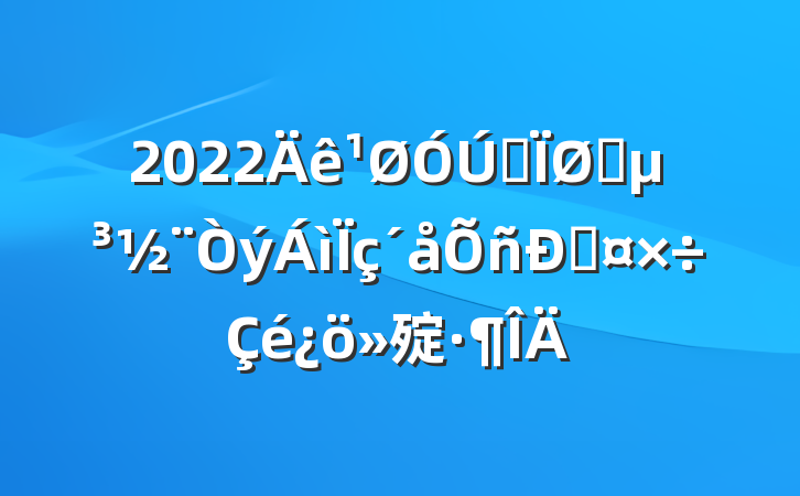 2022ȫץ˹㱨