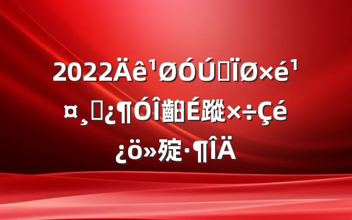 2022ȫ鹤ɲ齨蹤㱨
