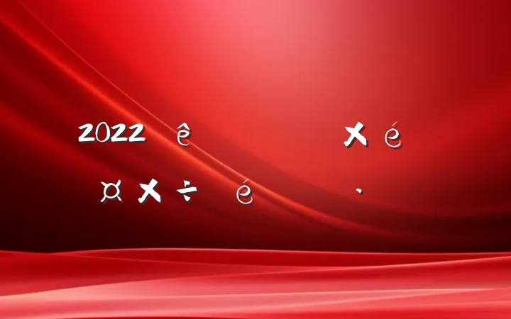2022ȫ֯㱨