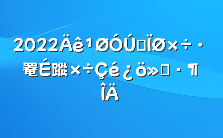 2022ȫ罨蹤㱨