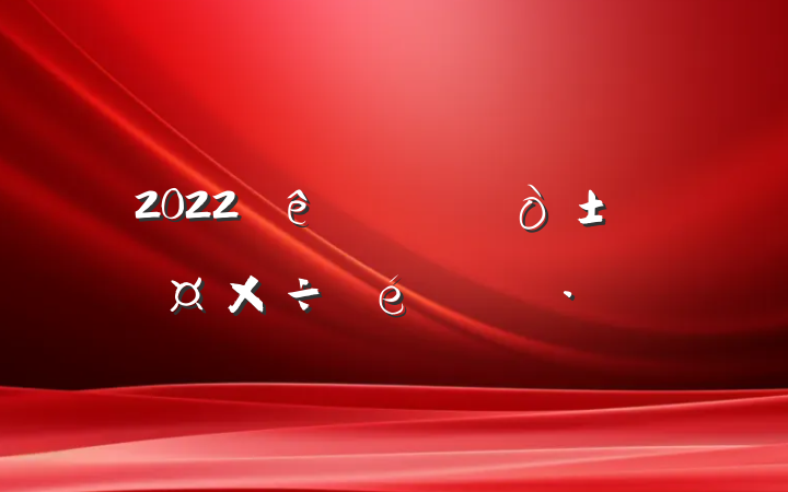 2022ȫѴ㱨