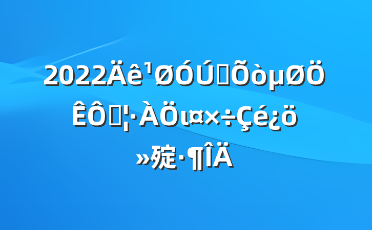 2022ȫֺι㱨