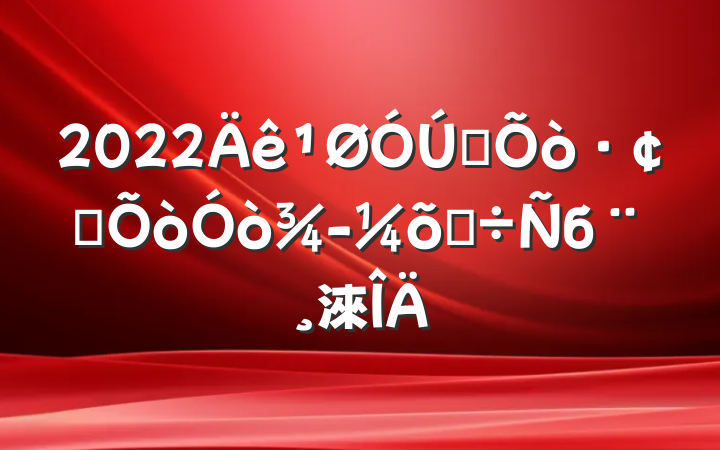 2022ȫչ򾭼õĵб淶
