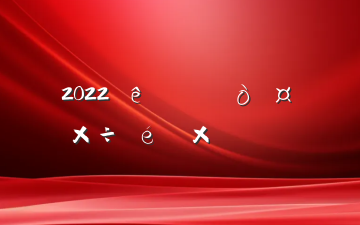 2022ȫܽᱨ淶