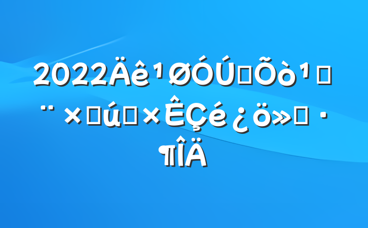 2022ȫ̶ʲͶ㱨