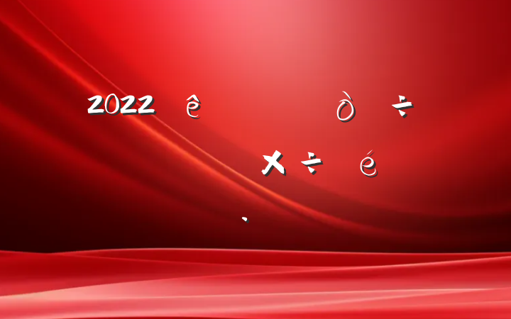 2022ȫԱ㱨