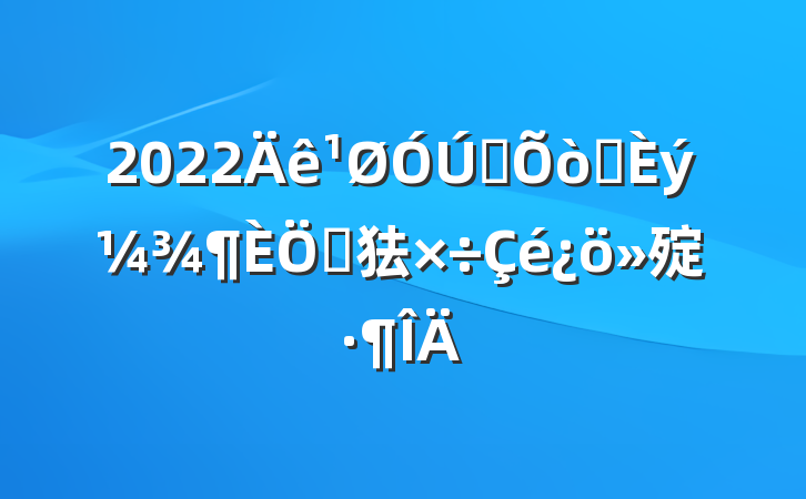 2022ȫǰص㹤㱨