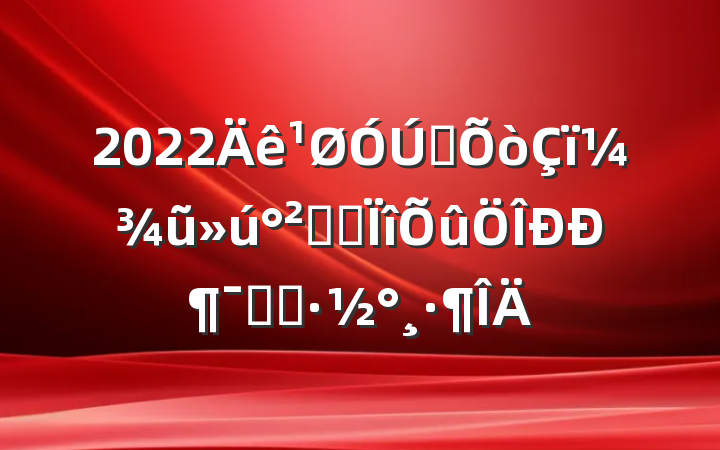 2022ȫ＾ũȫרжʵʩ
