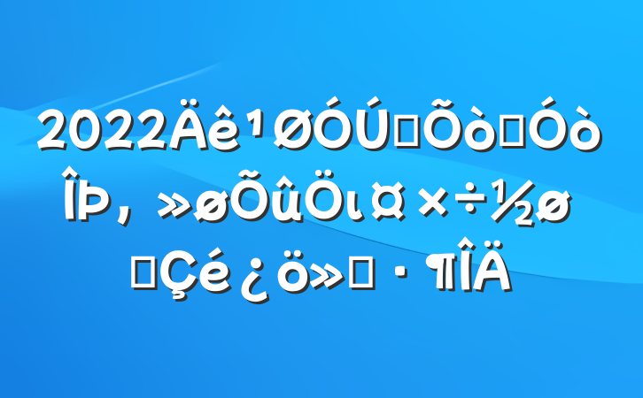 2022ȫȫιչ㱨
