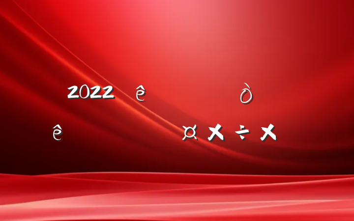 2022ȫϰ˹ܽ᷶
