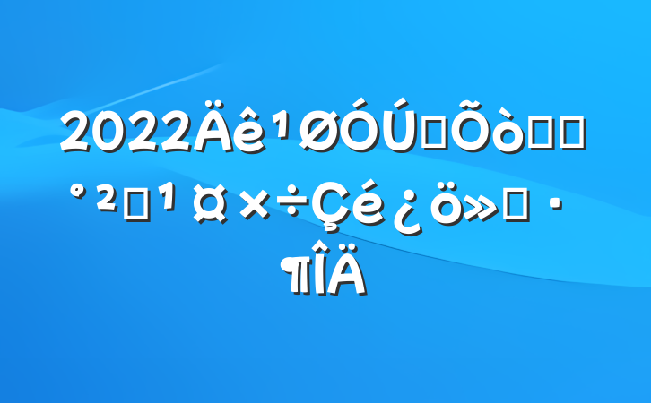 2022ȫʳƷȫ㱨