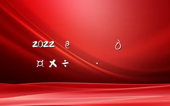 2022ȫ˫ӵƻƪ