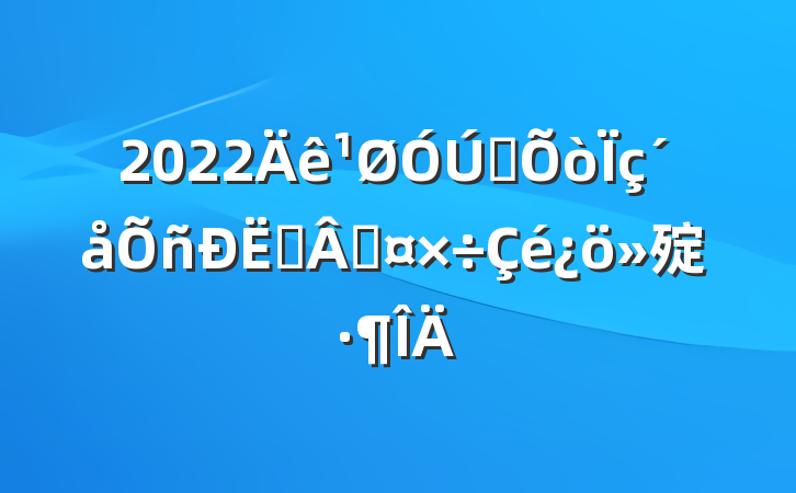 2022ȫսԹ㱨