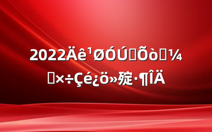 2022ȫӭ칤㱨
