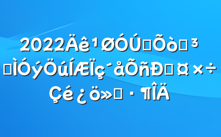 2022ȫԶ̽˹㱨