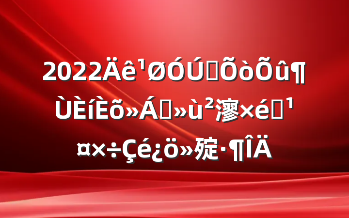 2022ȫɢ㵳֯㱨