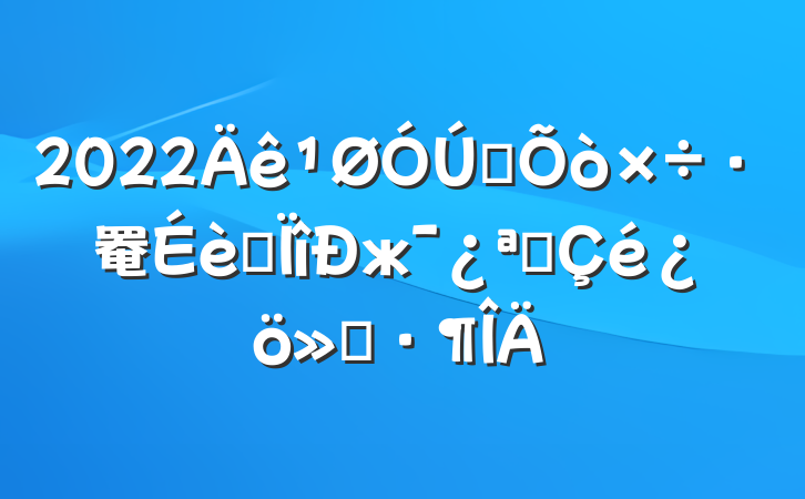 2022ȫ罨רжչ㱨